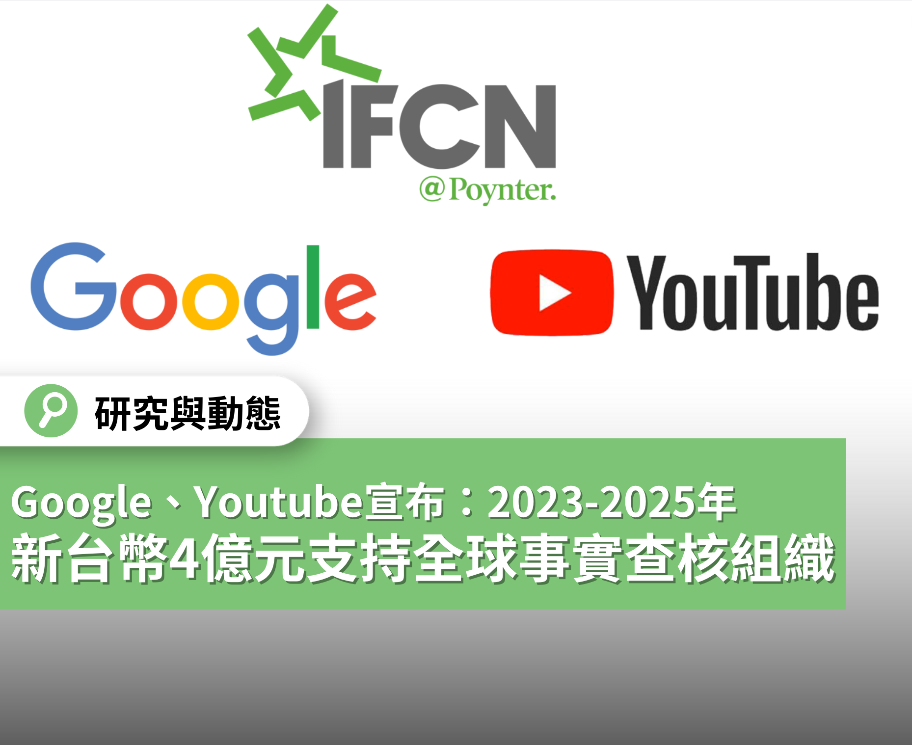 Google與YouTube宣布三年、新台幣4億元支持全球事實查核組織- 台灣事實查核中心