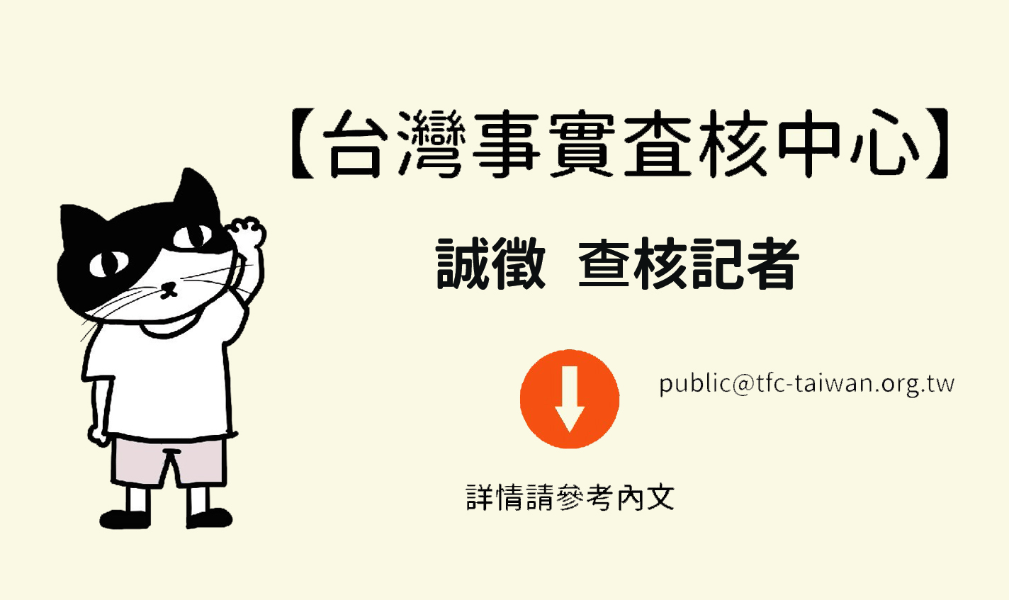 【徵才】台灣事實查核中心誠徵查核記者