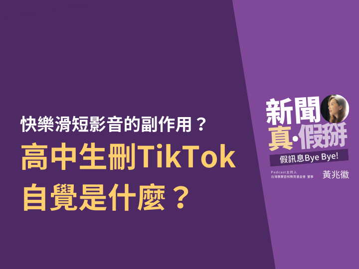 ?快樂滑短影音的副作用：高中生刪TikTok的自覺是什麼？如何影響注意力？