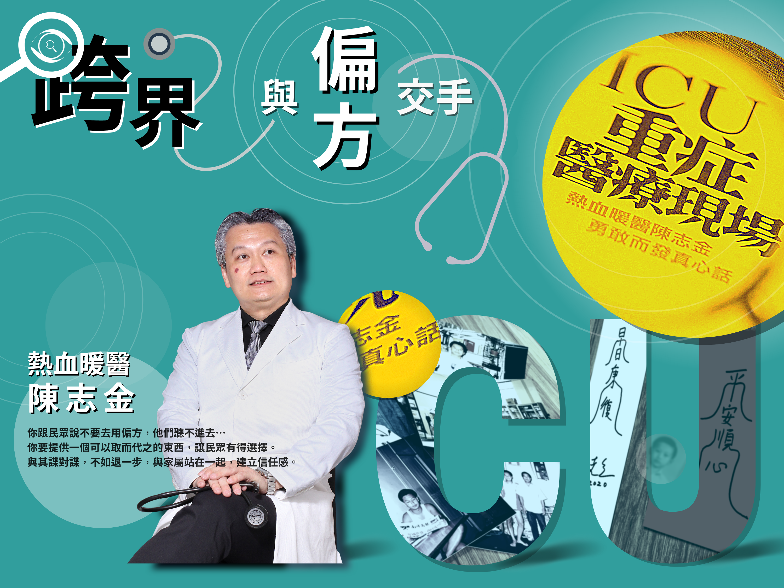 【偏方Ｘ事實查核】與偏方交手　醫師陳志金