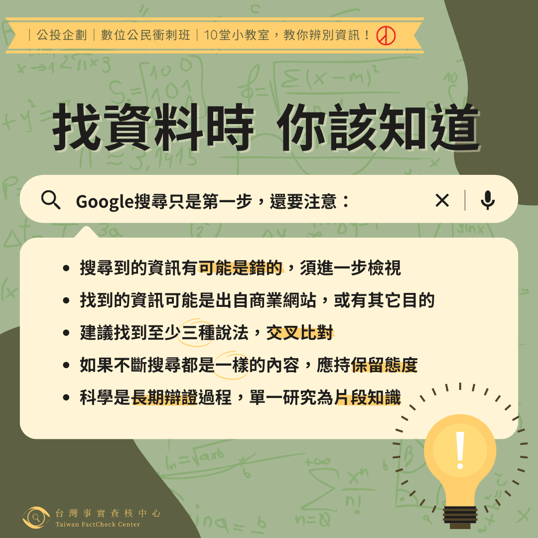 【公投前｜數位公民衝刺班】單元一、網路資料這樣查，四招幫你過濾可疑資訊