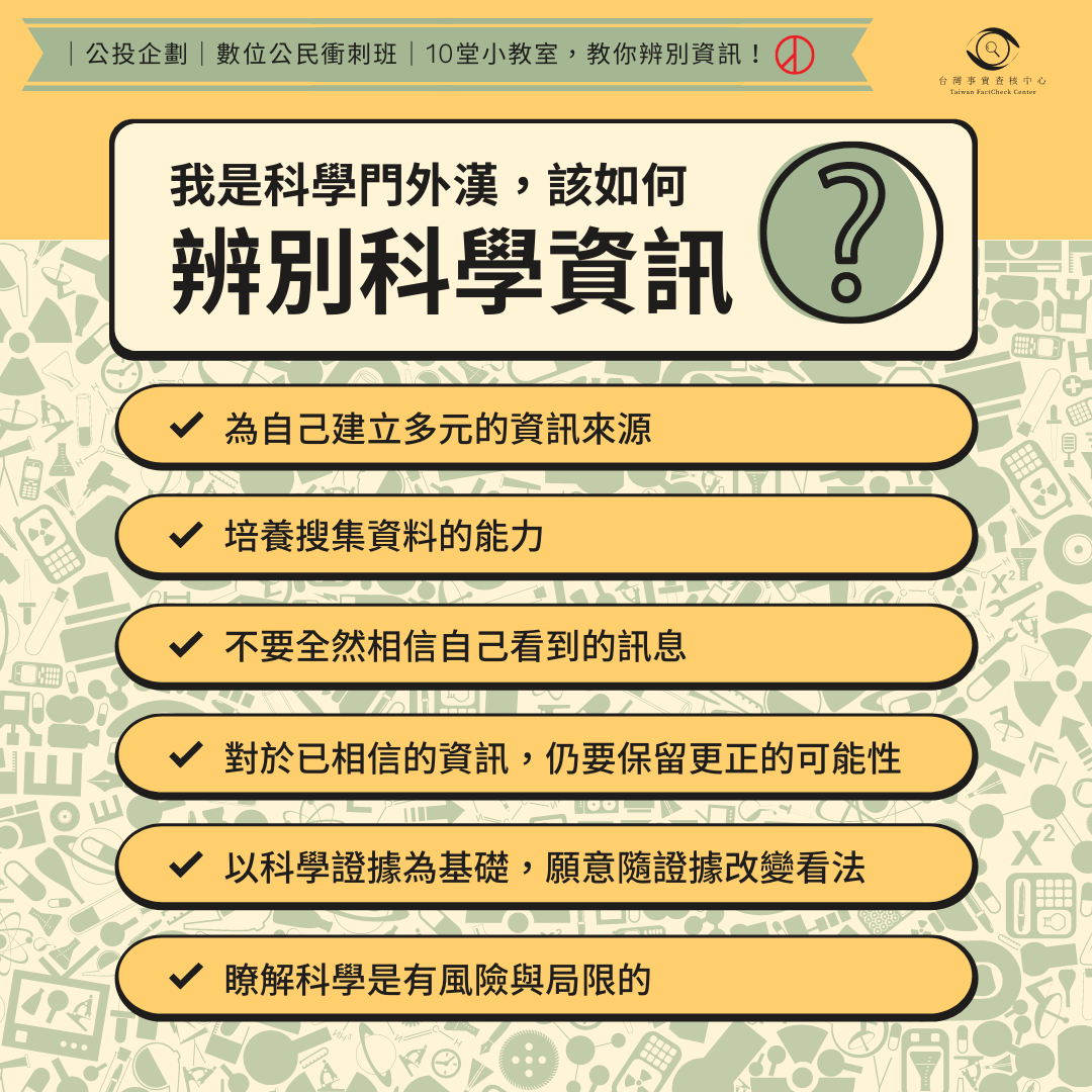 【公投前｜數位公民衝刺班】單元六、科學類的不實訊息怎麼來？我們又該如何辨識？