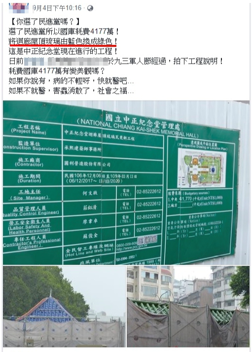 【錯誤】網傳「國庫耗費4117萬！將中正紀念堂迴廊屋頂由藍色換成綠色」？