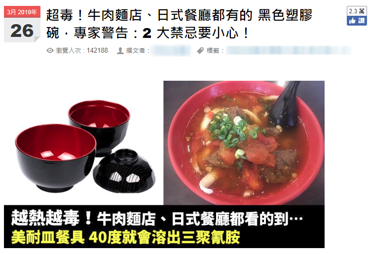 【部分錯誤】網傳「超毒！牛肉麵店、日式餐廳都有的 黑色塑膠碗…高雄醫學大學以 80 多名學生為研究對象…研究發現超過 40 ℃就會溶出三聚氰胺…」？