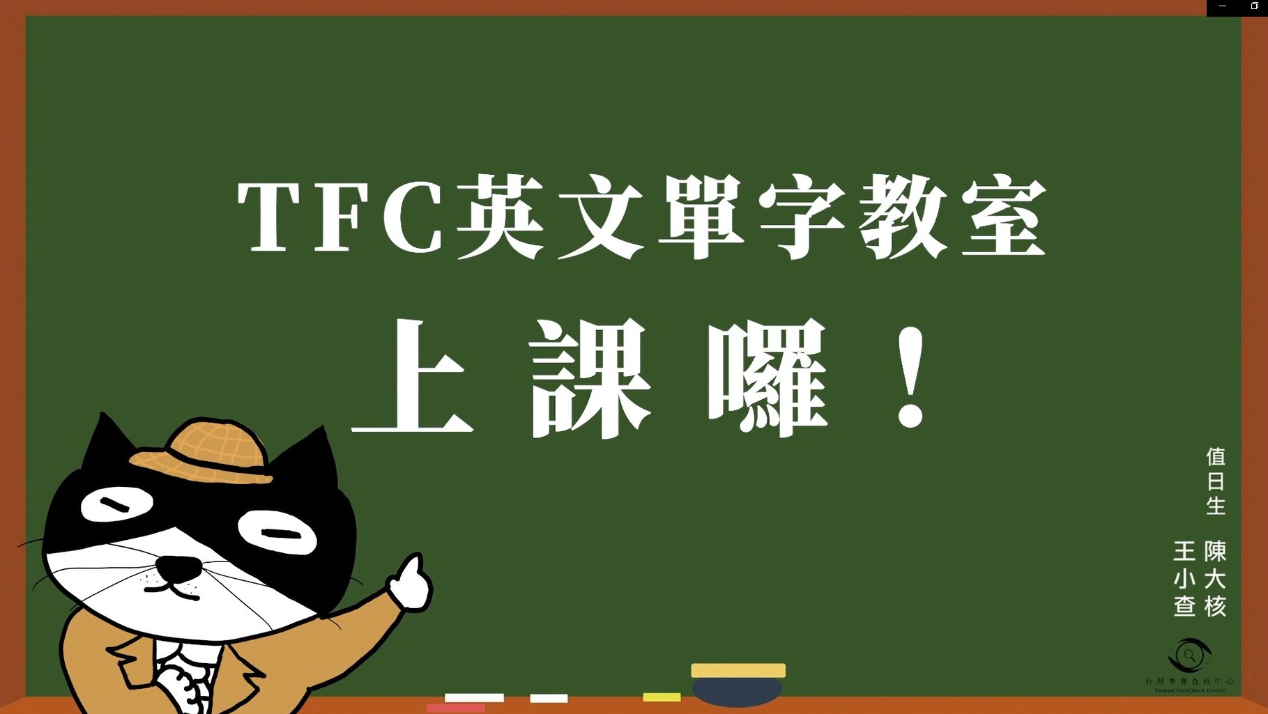 【TFC英文單字教室】