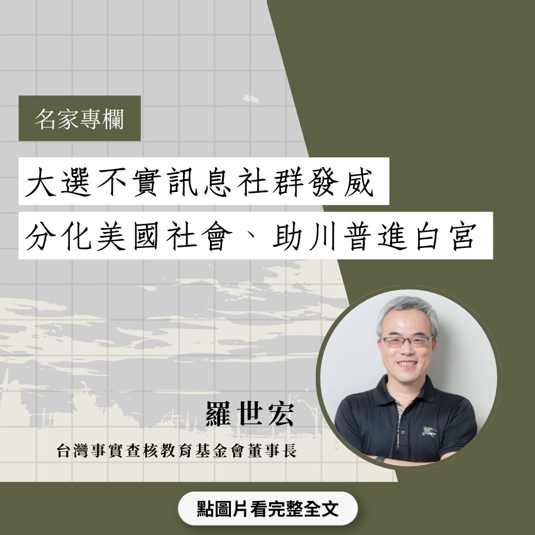 大選不實訊息社群發威，分化美國社會、助川普進白宮