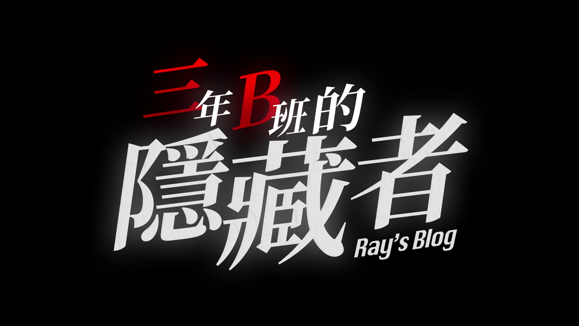 快來跟日本大學生玩查核遊戲 5月18日一起找出「 3年B班的隱藏者」(Ray＇s Blog)！