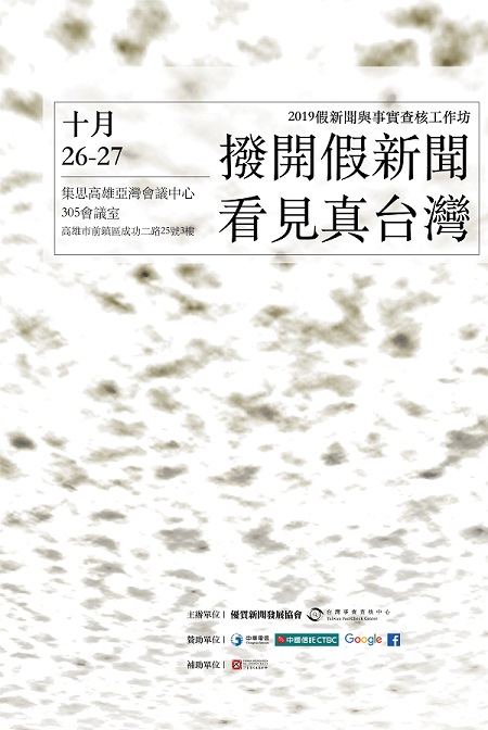 【2019假新聞與事實查核工作坊／高雄場】 報名已截止