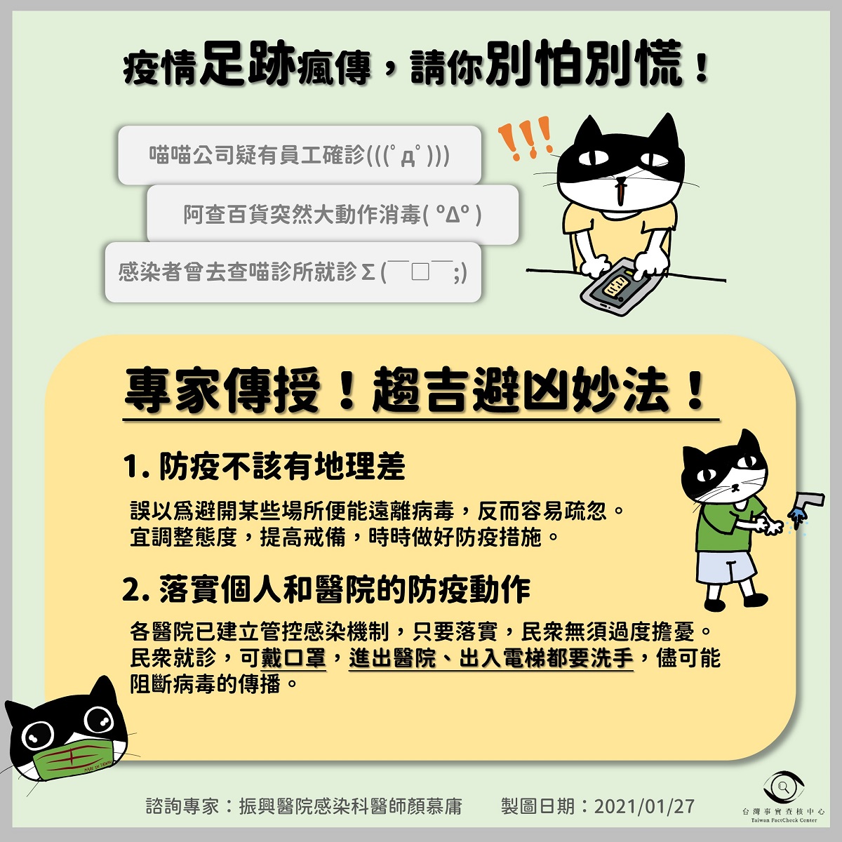 【謠言風向球】「疫情足跡」傳言滿天飛   專家傳授趨吉避凶真方法