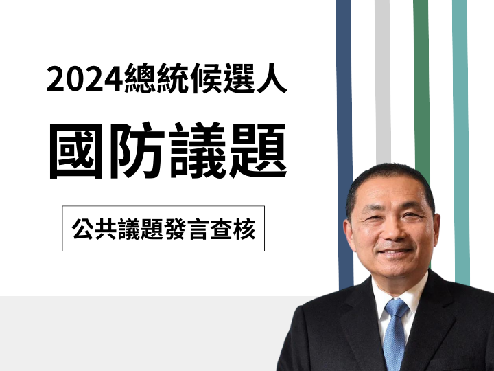 【國防】侯友宜說「今年中共戰機來了4千架次，3年前只有130架次，增加30倍」？