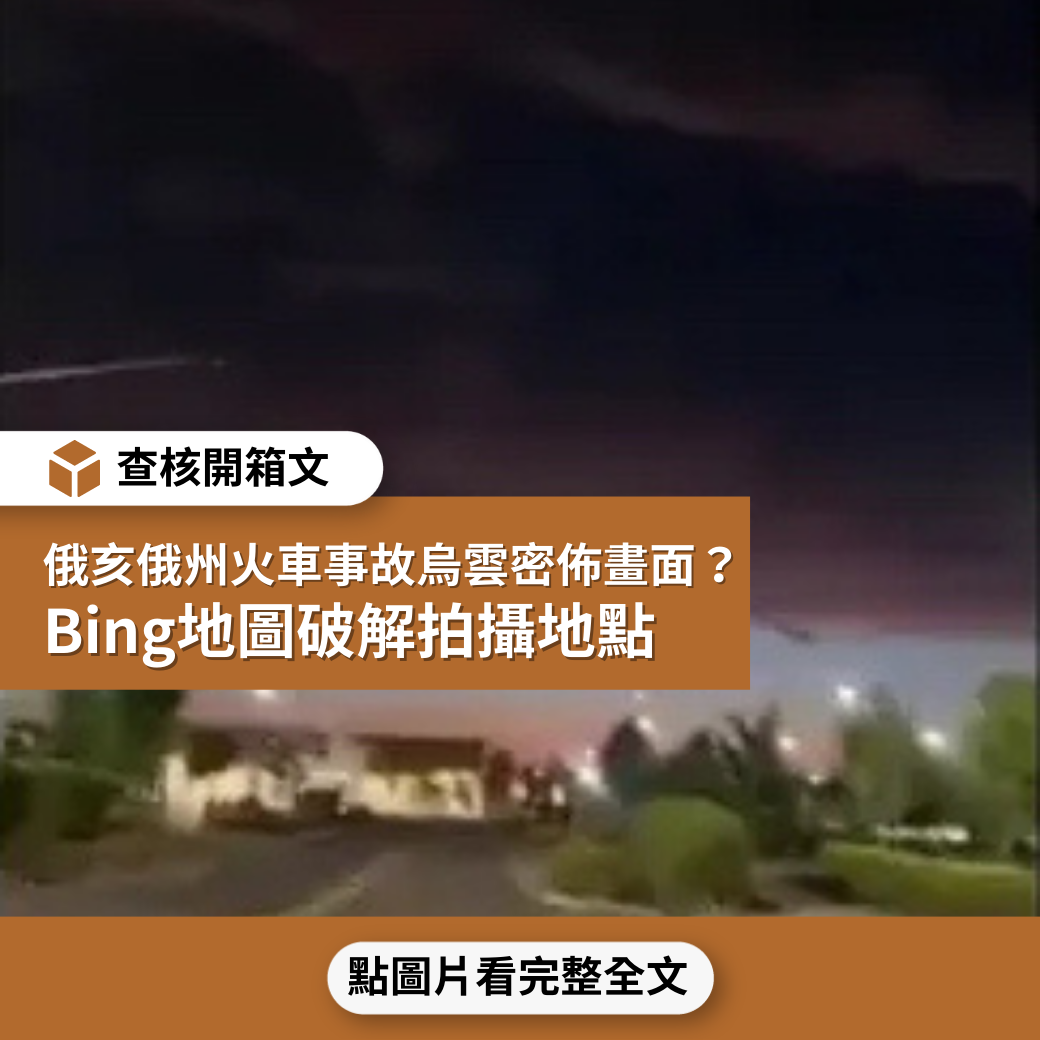 【查核開箱文】俄亥俄州火車事故烏雲密佈畫面？Bing地圖破解拍攝地點