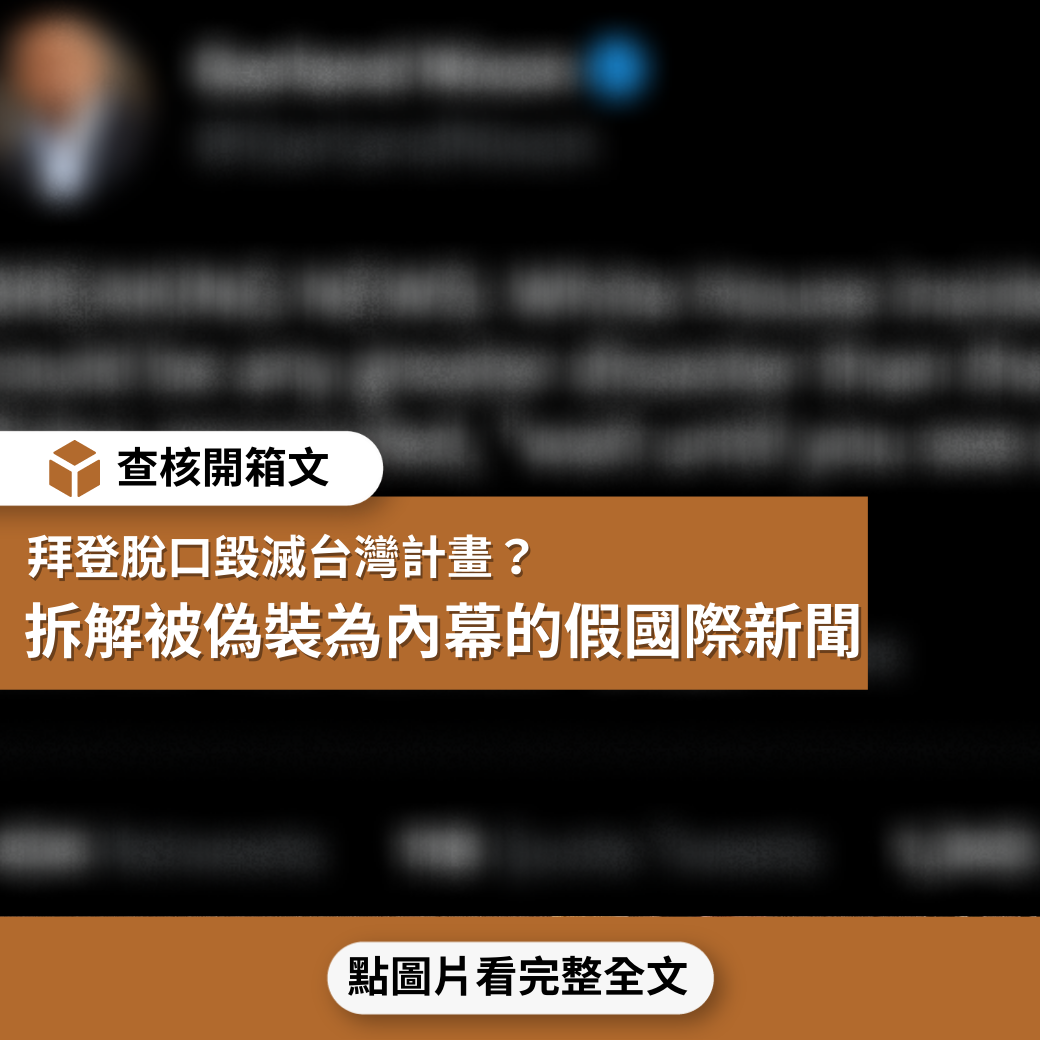 【查核開箱文】拜登脫口毀滅台灣計畫？拆解被偽裝為內幕的假國際新聞