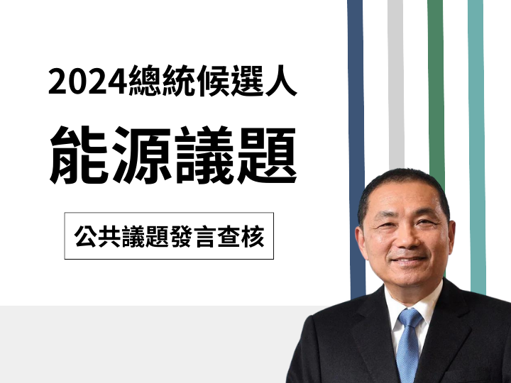 【能源】侯友宜稱「聯合國氣候變遷委員會說2050年有很多先進國家要用3倍核電」？