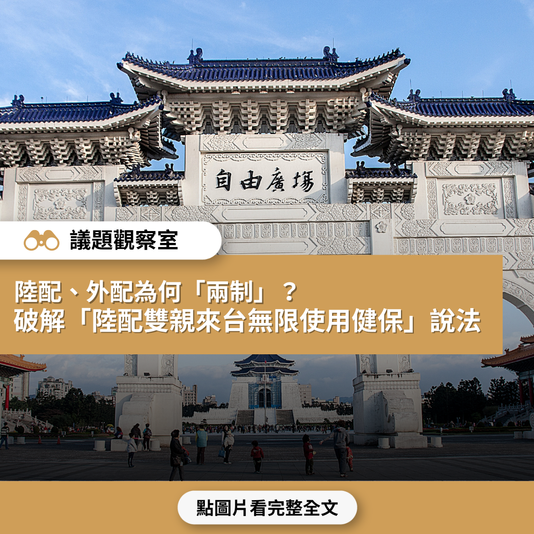 【議題觀察室】陸配、外配為何「兩制」？破解「陸配雙親來台無限使用健保」說法