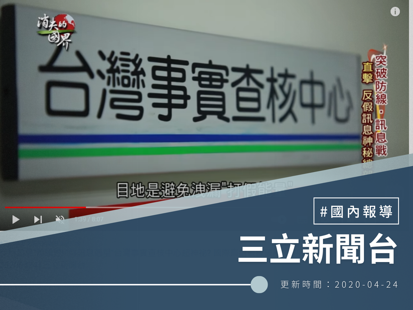 【三立新聞台】反假訊息”無國界! “假訊息剋星”台灣事實查核中心超神祕? 國際齊組戰線破解”週期性”假訊息│【消失的國界】20200424│