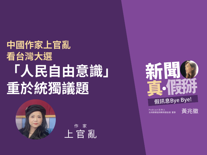 ?️?中國作家上官亂看台灣大選  「人民自由意識」重於統獨議題