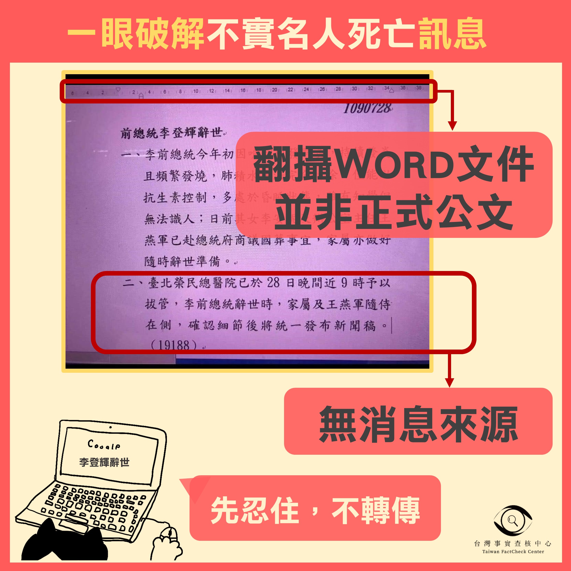 一眼破解不實名人死亡訊息