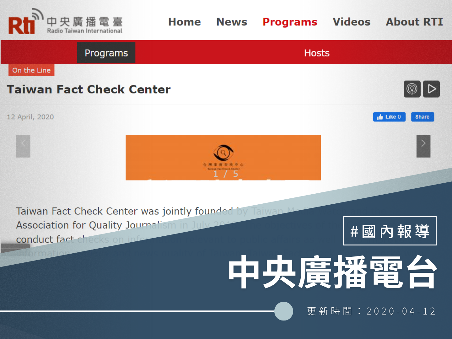 【中央廣播電台英文】Taiwan Fact Check Center