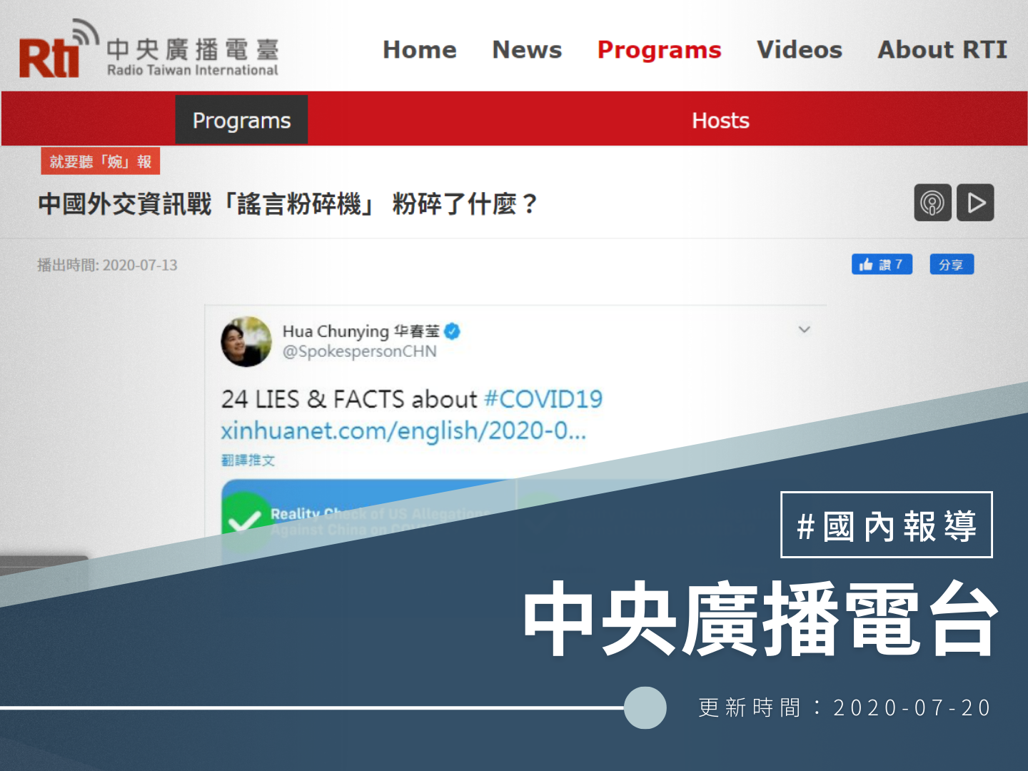 【中央廣播電台】中國外交資訊戰「謠言粉碎機」 粉碎了什麼？