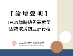 【論壇聲明】IFCN臨時總監茲索伊 因家人意外事故 遺憾取消訪亞洲行程