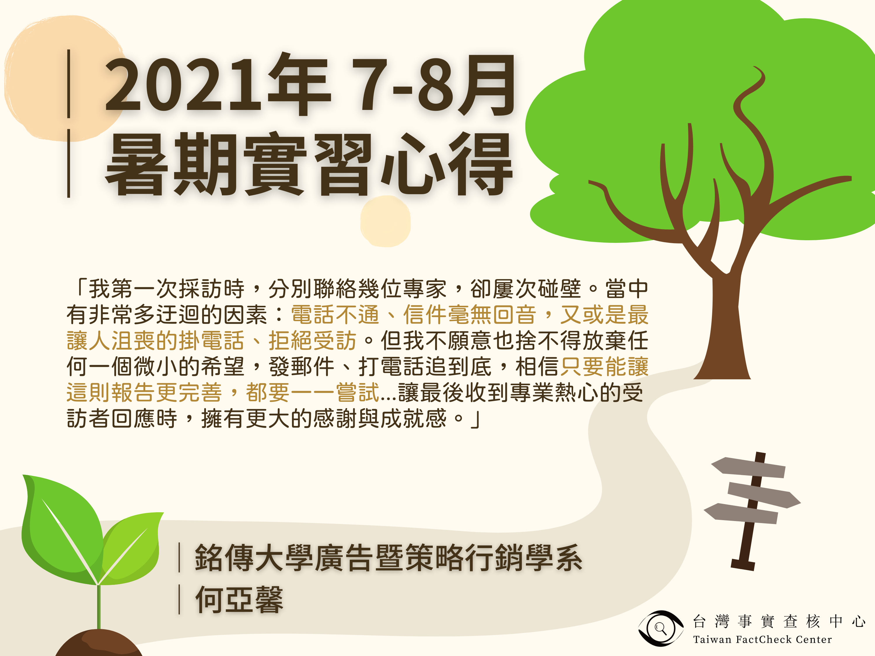 【2021年 7-8月暑期實習心得】銘傳大學廣告暨策略行銷學系 何亞馨