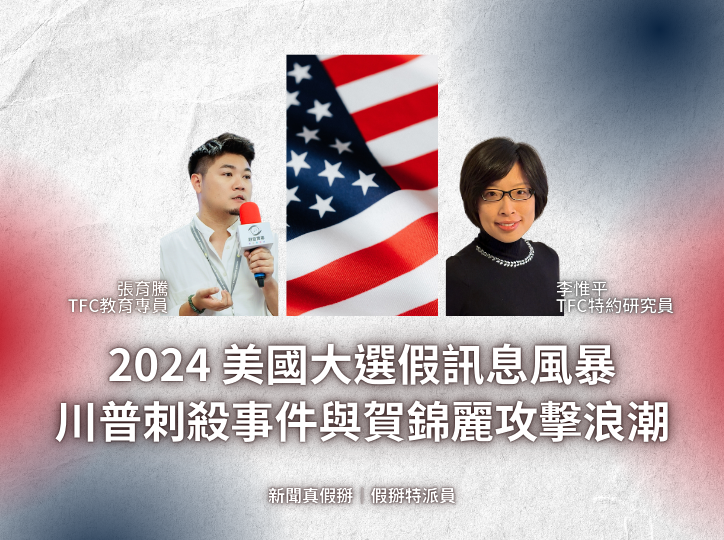 假掰特派員｜2024 美國大選假訊息風暴：深入解析川普刺殺事件與賀錦麗攻擊浪潮