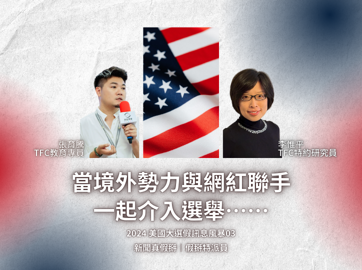 假掰特派員｜當境外勢力與網紅聯手，一起介入選舉⋯⋯｜2024 美國大選假訊息風暴03