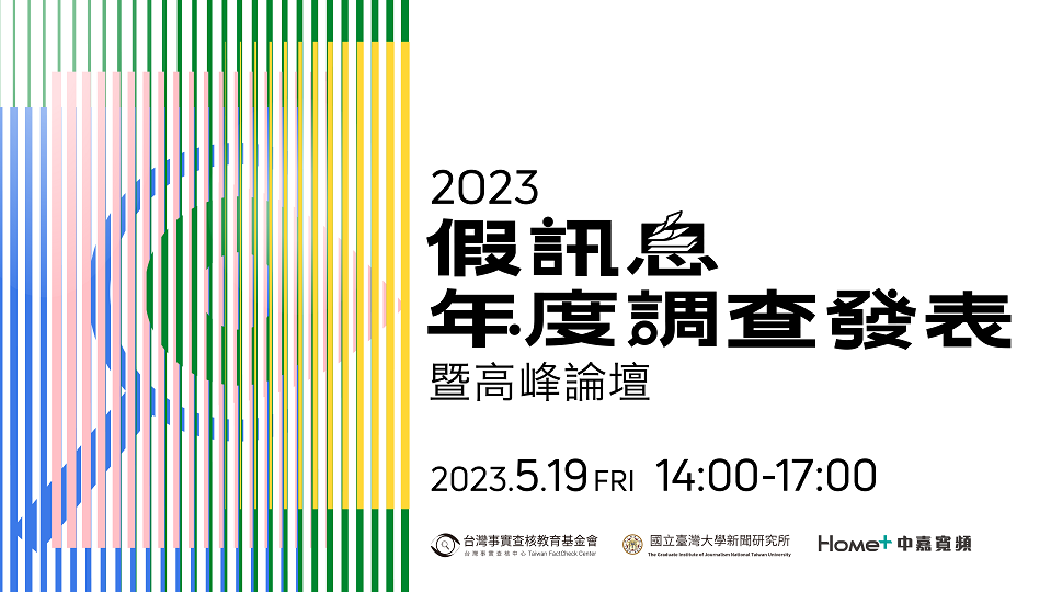 【報名訊息，活動已結束】2023假訊息年度調查發表暨高峰論壇