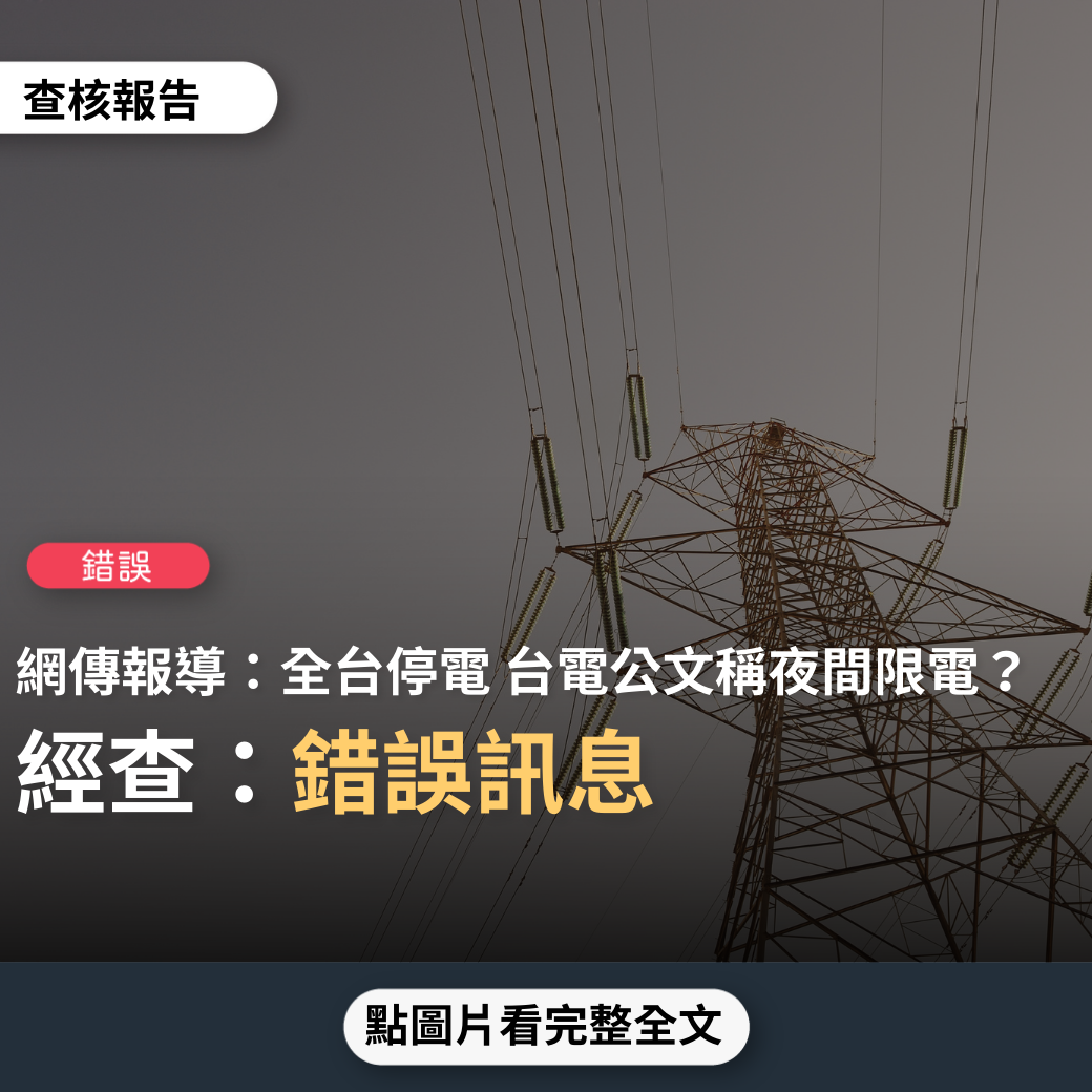 【錯誤】網傳「全台停電 台電指3月起夜間彈性限電＋南部電網故障」？