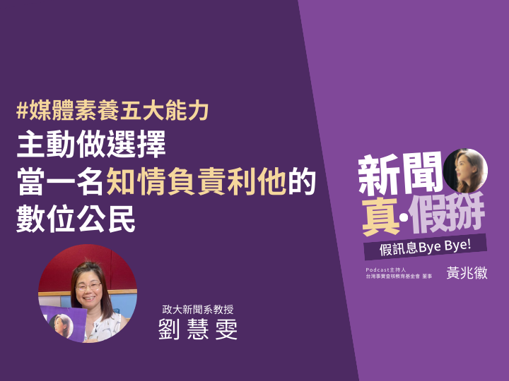 ?️?現代人必有的媒體素養五大能力！政大新聞系教授劉慧雯：主動做選擇，當一名知情負責利他的數位公民