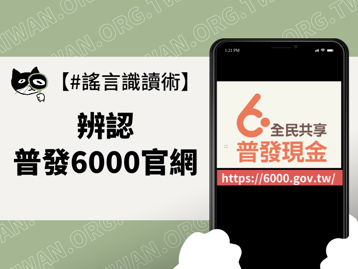 【?謠言識讀術】普發6000的官方網站怎麼辨認？