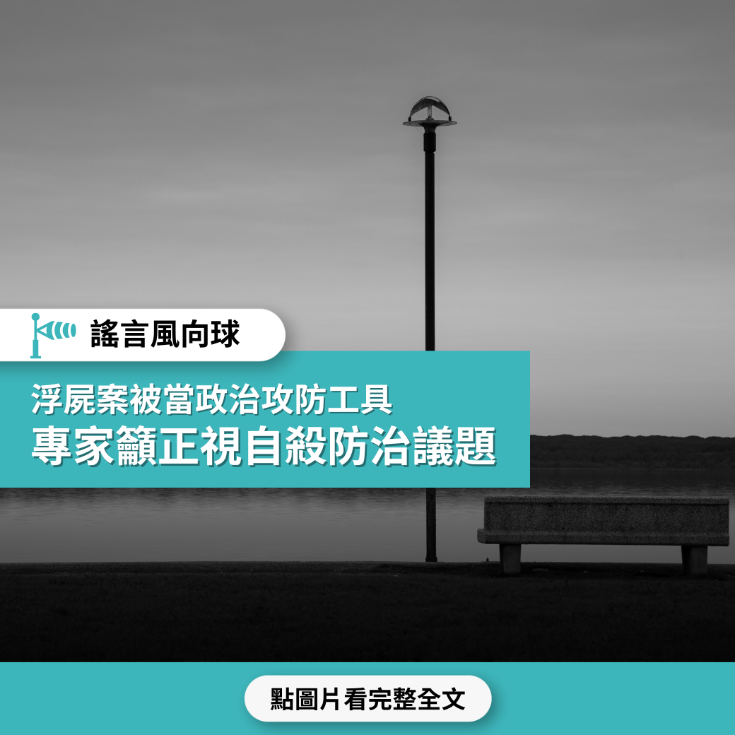 【高雄、台中浮屍案觀察】輕生案被當政治攻防工具  專家籲正視自殺防治議題