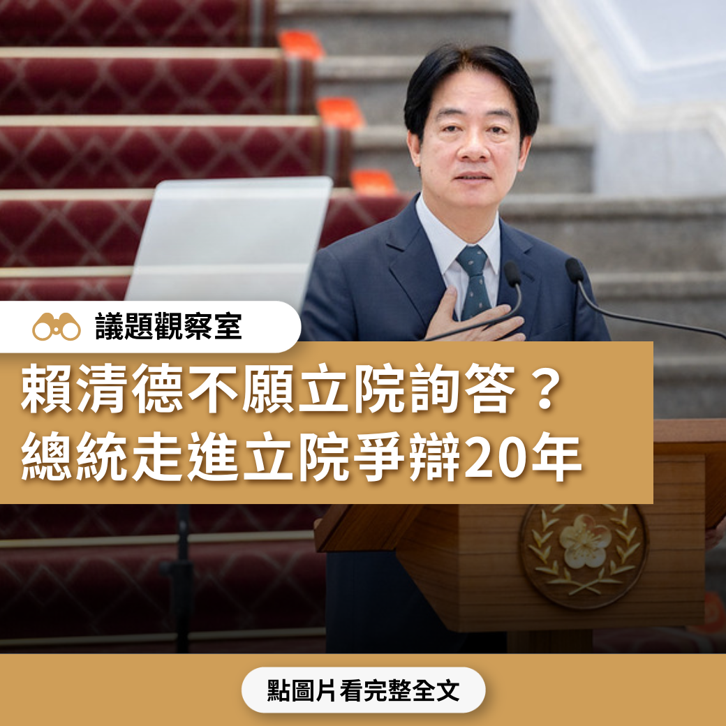 【釋憲吵什麼】賴清德不願立院詢答？總統走進立院爭辯20年