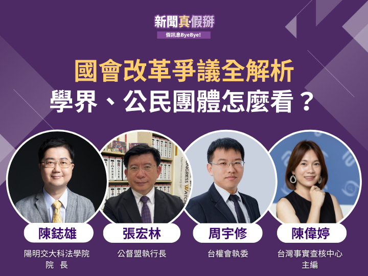 ?️?國會改革爭議全解析，學界、公民團體怎麼看？