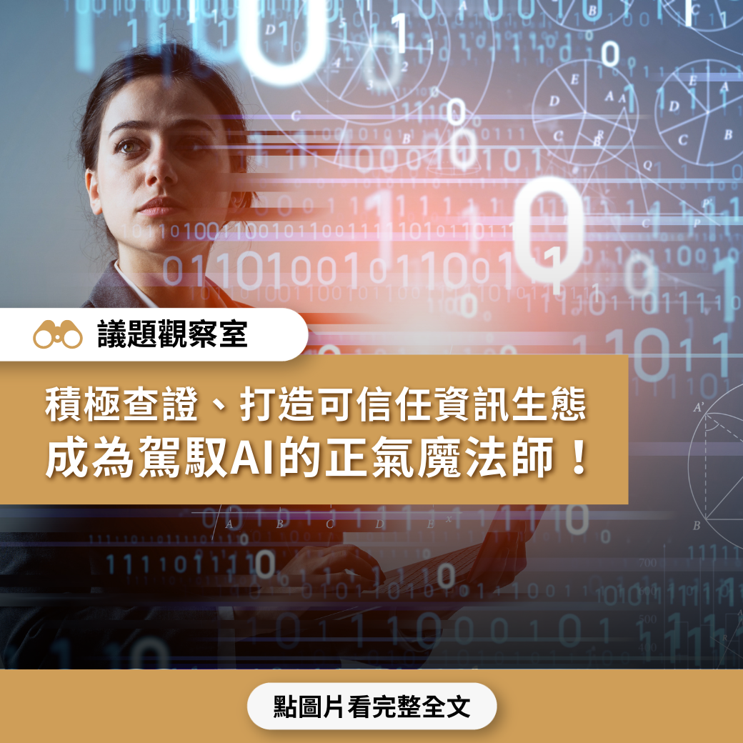 【AI愈快 心要愈慢】打造可信任資訊生態  成為駕馭AI的正氣魔法師！