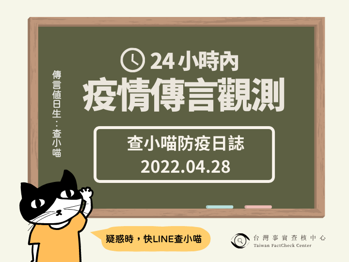 【查小喵防疫日誌 】2022年4月28日_疫情傳言觀測