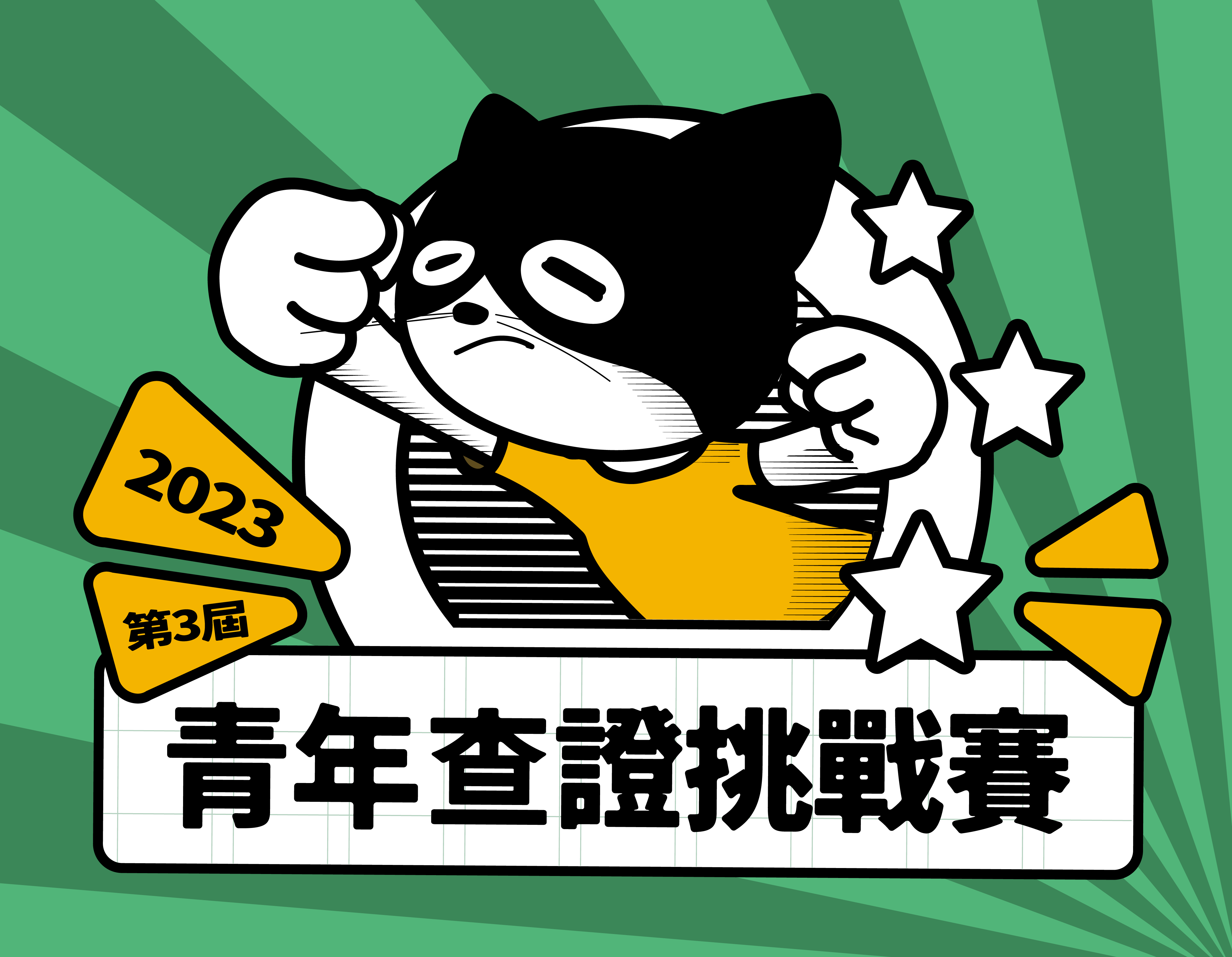 【?即時榜單】?2023第三屆青年查證挑戰賽~