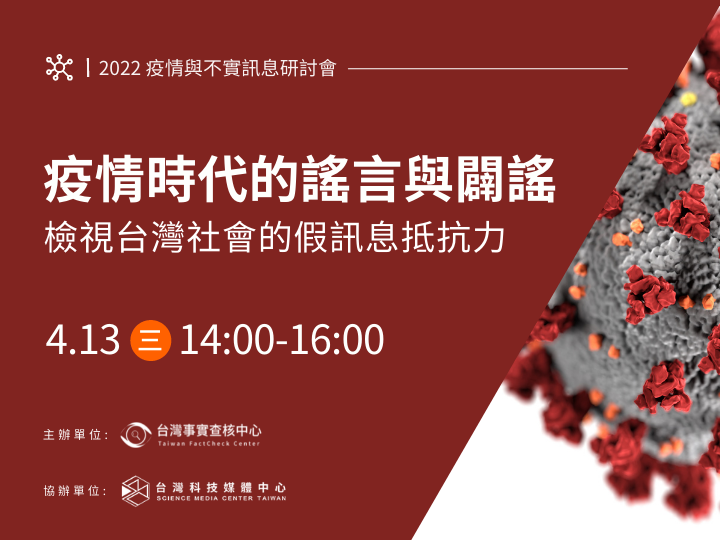 【2022 疫情與不實訊息研討會～報名開始！】疫情時代的謠言與闢謠：檢視台灣社會的假訊息抵抗力