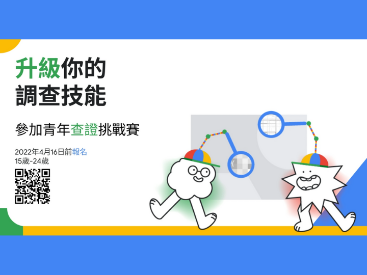 【亞太區青年查證挑戰賽】青年看過來，報名8場查核闖關挑戰賽　讓你新手變高手