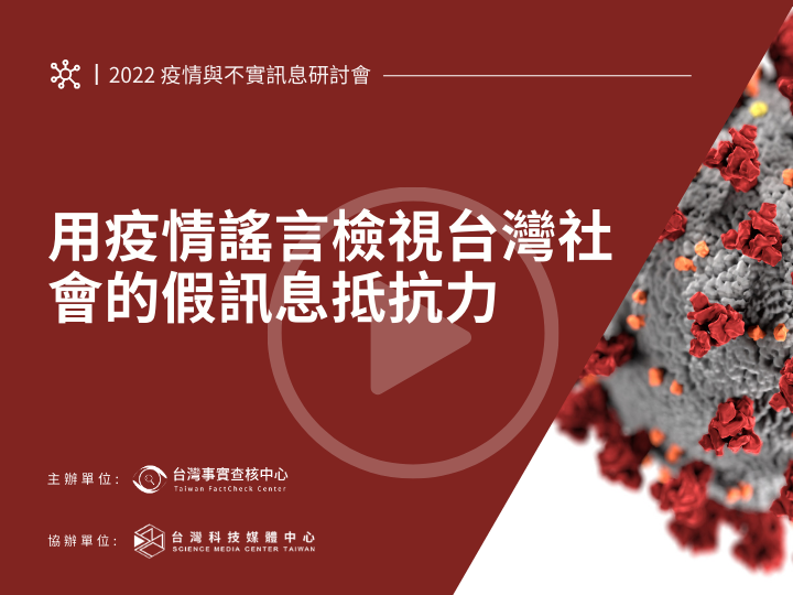 用疫情謠言檢視台灣社會的假訊息抵抗力【2022疫情與不實訊息研討會】