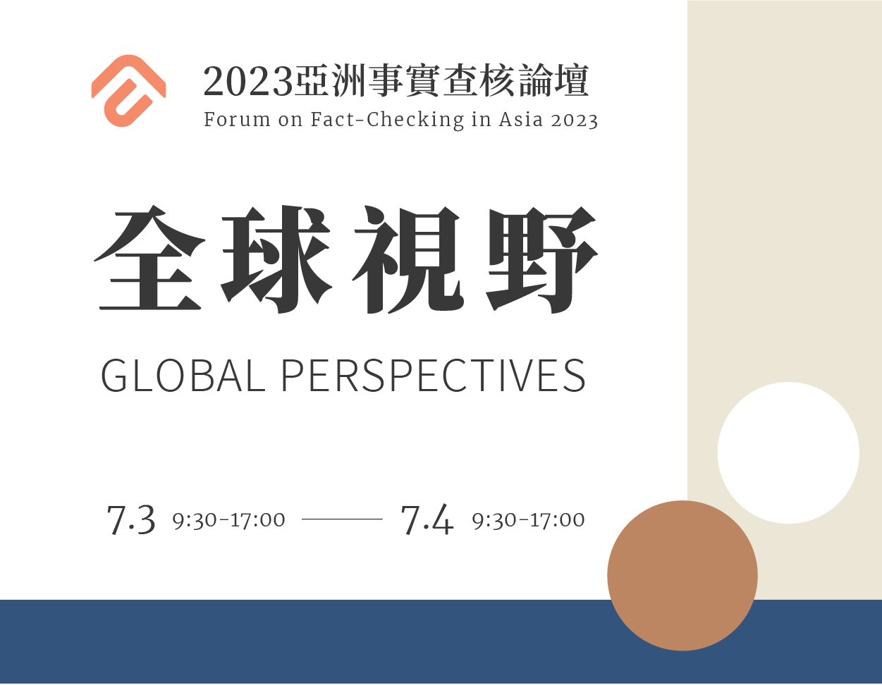 ?2023亞洲事實查核專業論壇：全球視野 Forum on Fact-checking in Asia 2023:  Global Perspectives