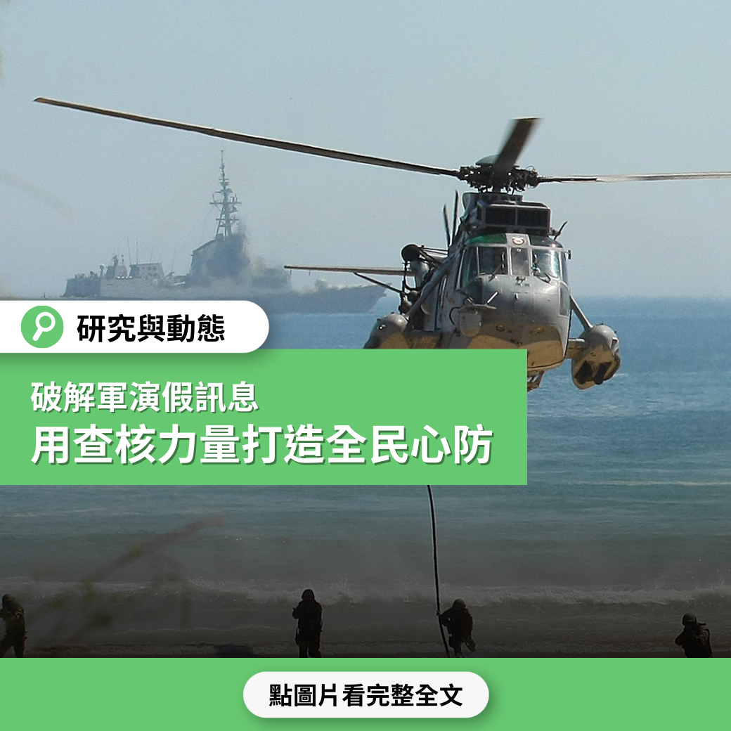 【研究與動態】破解軍演假訊息  用查核的力量打造全民心防