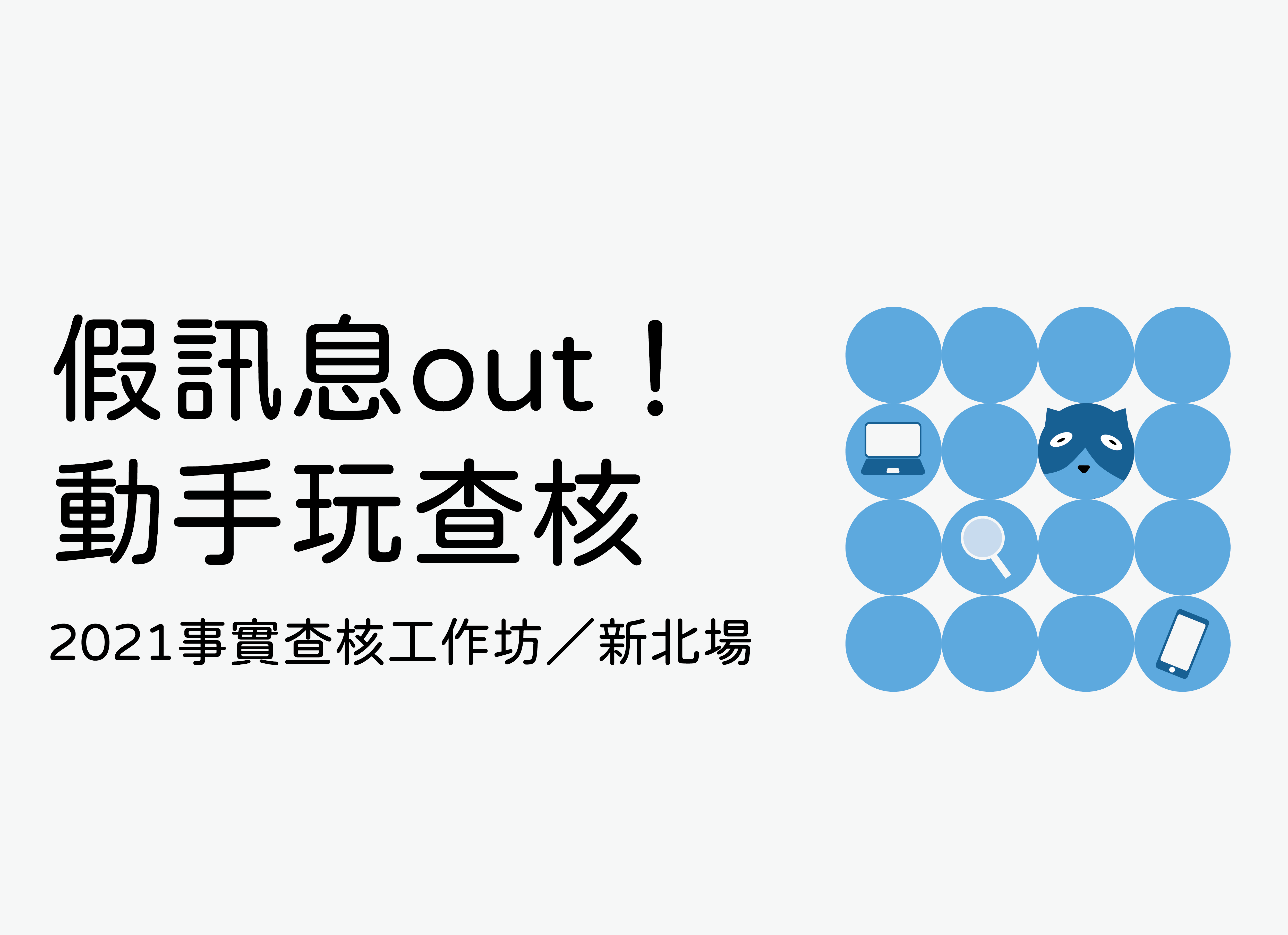 假訊息out！ 動手玩查核—— 2021事實查核工作坊／新北場