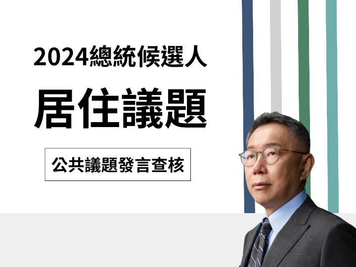 【居住】柯文哲說「房東不給收據或租金證明，房客無法申請租金補貼」、「公益出租可以用最低稅率」？