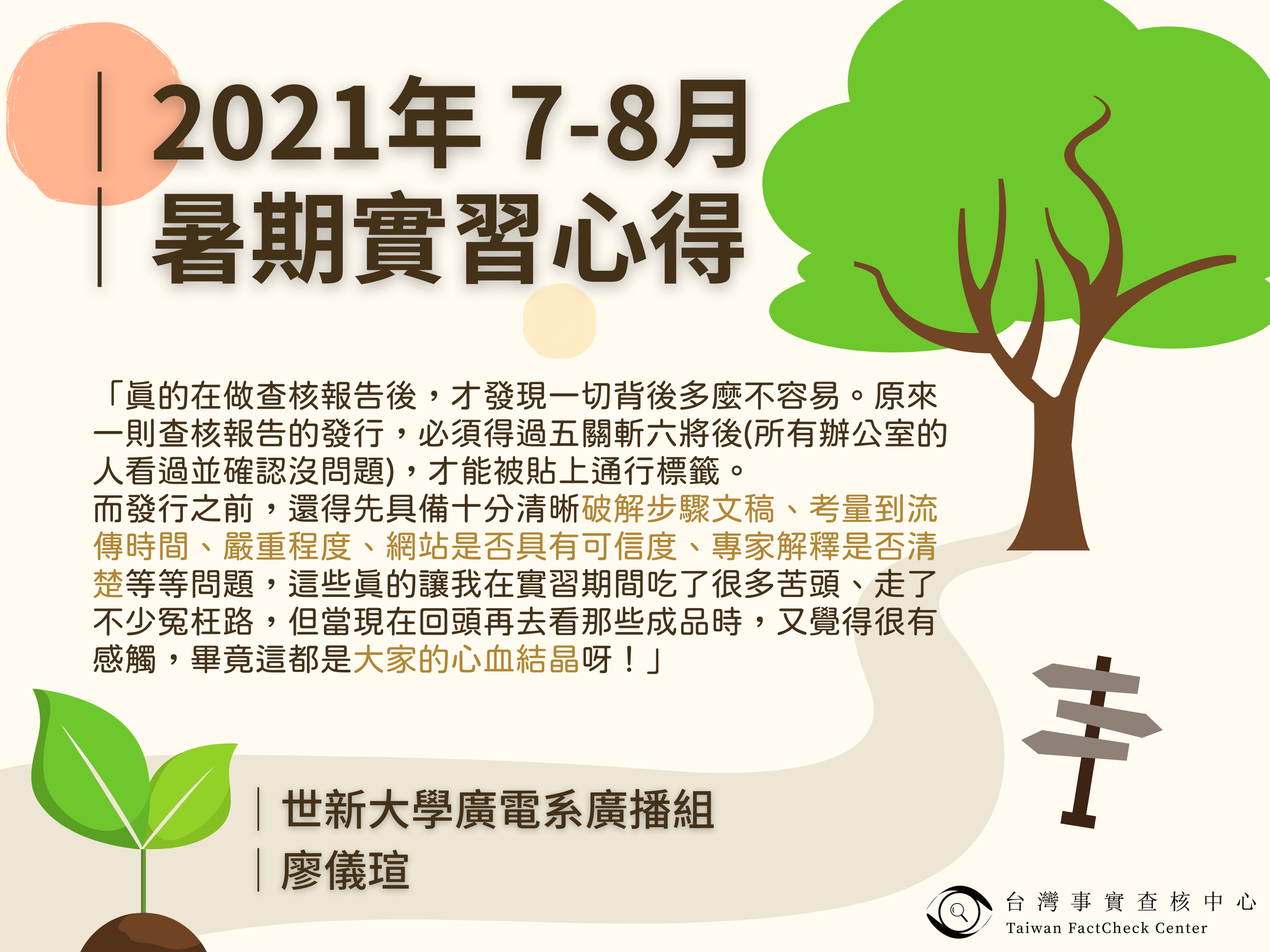 【2021年 7-8月暑期實習心得】世新大學廣電系廣播組 廖儀瑄