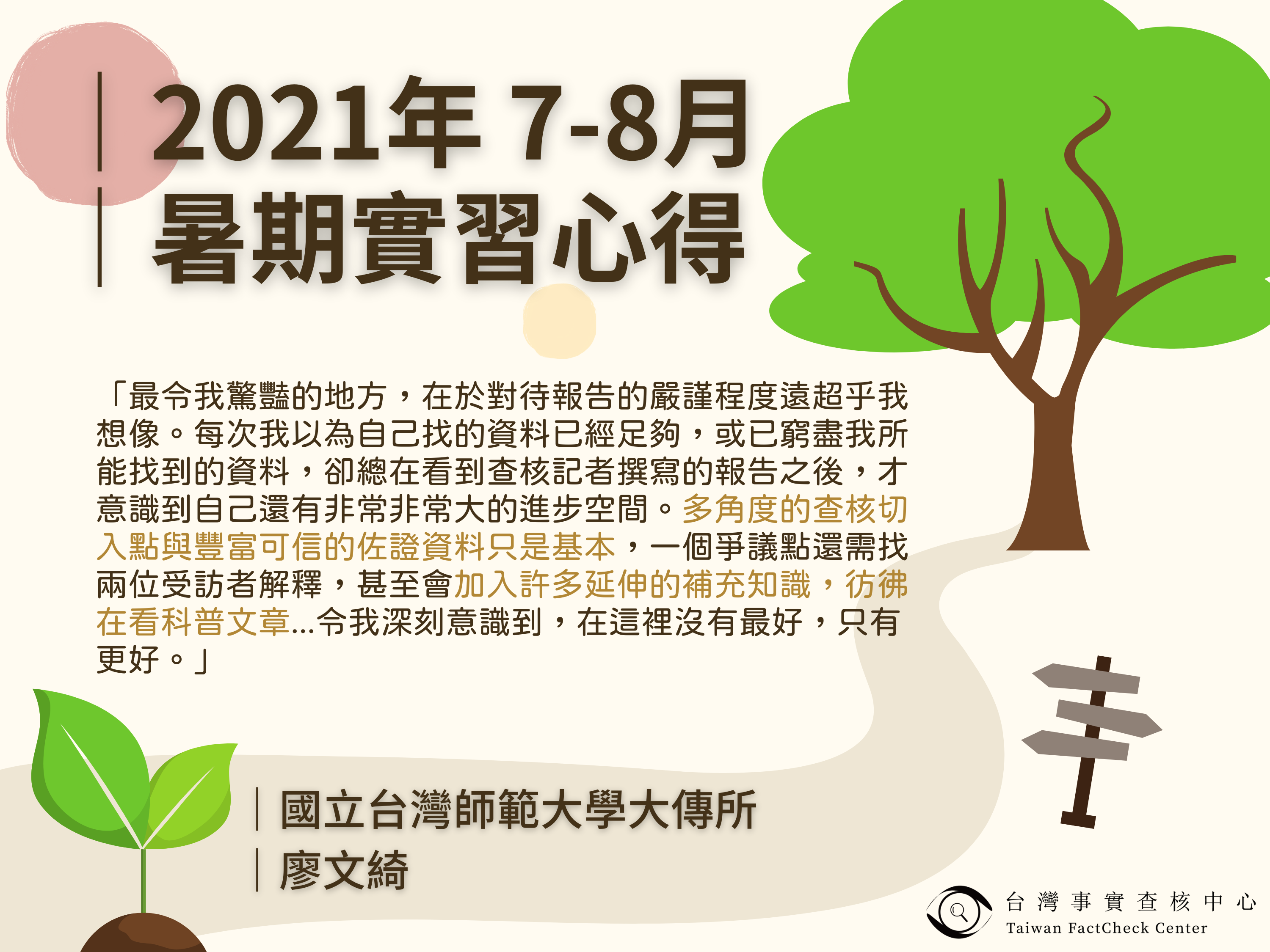 【2021年 7-8月暑期實習心得】國立台灣師範大學大傳所 廖文綺