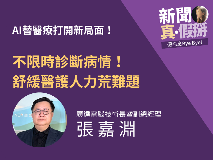 ?AI替醫療打開新局面！廣達電腦技術長暨副總經理張嘉淵：AI幫助醫護不限時診斷病情，舒緩人力荒難題