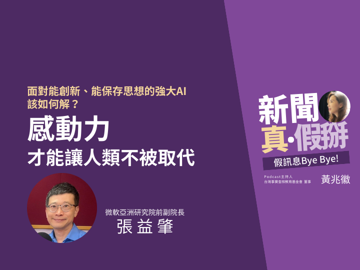 ?️?面對能創新、能保存思想的強大AI，該如何解？微軟亞洲研究院前副院長張益肇：「感動力」才能讓人類不被取代、有價值