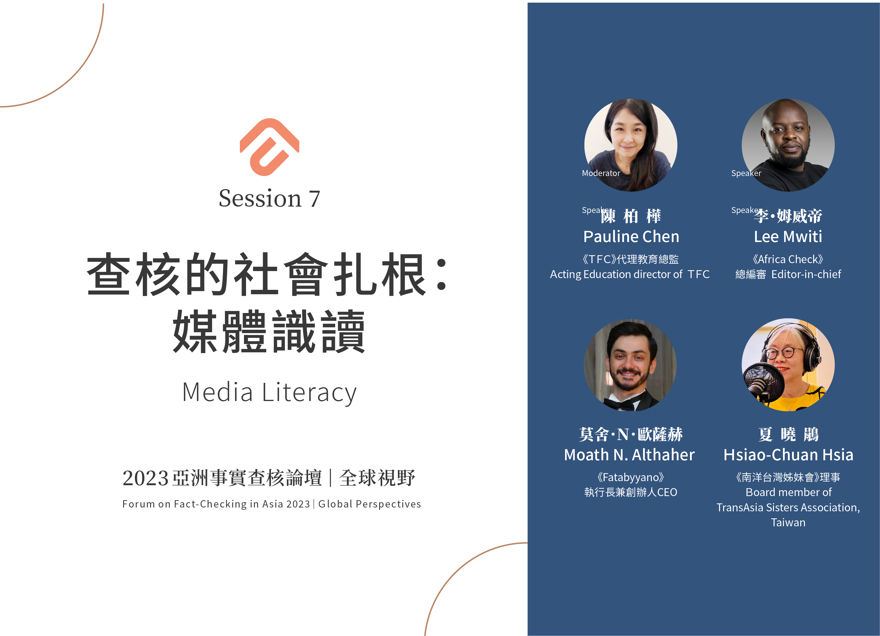 [?2023亞洲論壇 Forum on Fact-checking in Asia] 查核的社會扎根：媒體識讀 Media Literacy