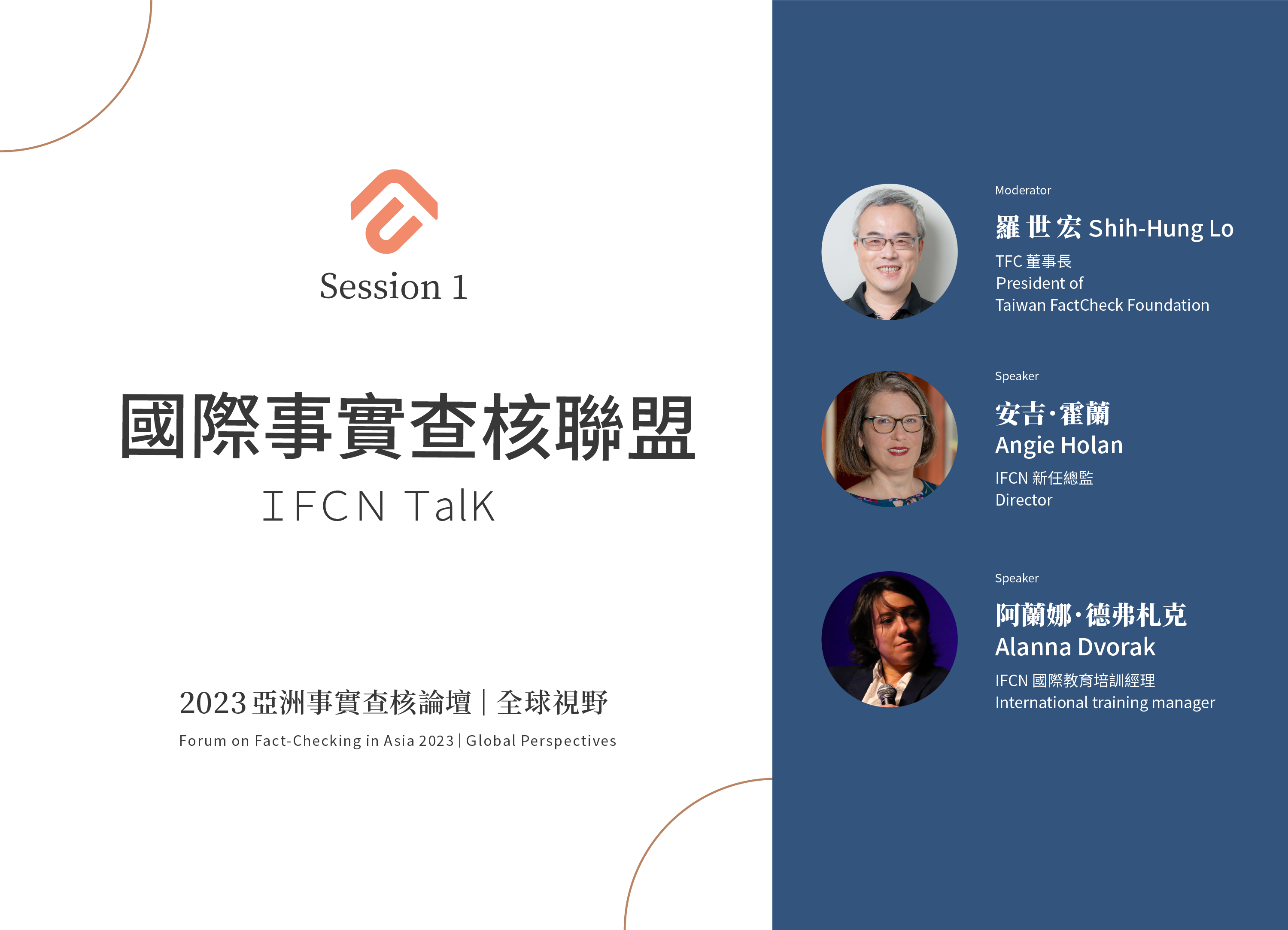 [?2023亞洲論壇 Forum on Fact-checking in Asia] 國際事實查核聯盟 IFCN Talk